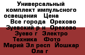 Универсальный комплект импульсного освещения › Цена ­ 12 000 - Все города, Орехово-Зуевский р-н, Орехово-Зуево г. Электро-Техника » Фото   . Марий Эл респ.,Йошкар-Ола г.